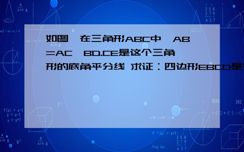 如图,在三角形ABC中,AB=AC,BD.CE是这个三角形的底角平分线 求证：四边形EBCD是等腰梯形