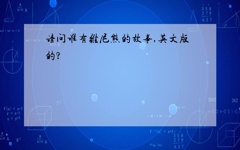 请问谁有维尼熊的故事,英文版的?