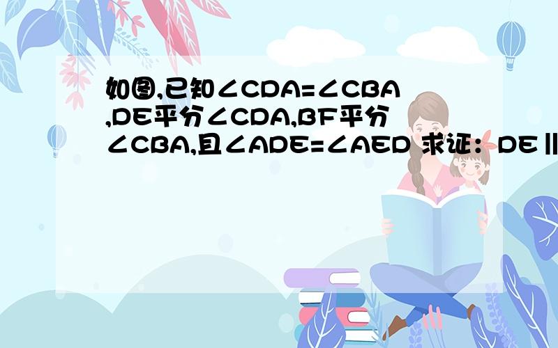 如图,已知∠CDA=∠CBA,DE平分∠CDA,BF平分∠CBA,且∠ADE=∠AED 求证：DE‖FB