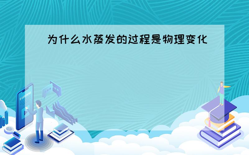 为什么水蒸发的过程是物理变化