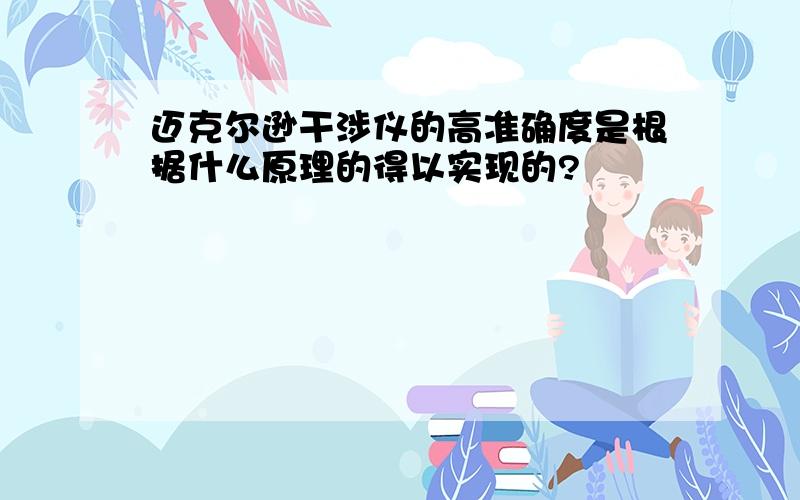 迈克尔逊干涉仪的高准确度是根据什么原理的得以实现的?