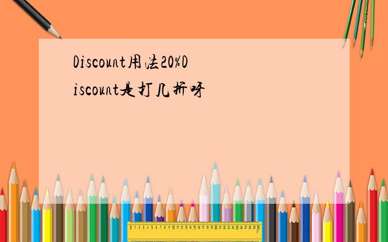 Discount用法20%Discount是打几折呀