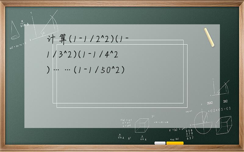 计算(1-1/2^2)(1-1/3^2)(1-1/4^2)……(1-1/50^2)