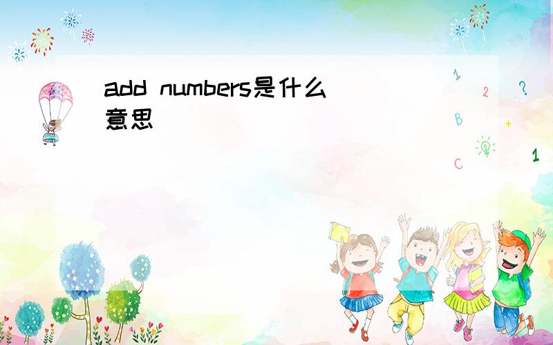 add numbers是什么意思