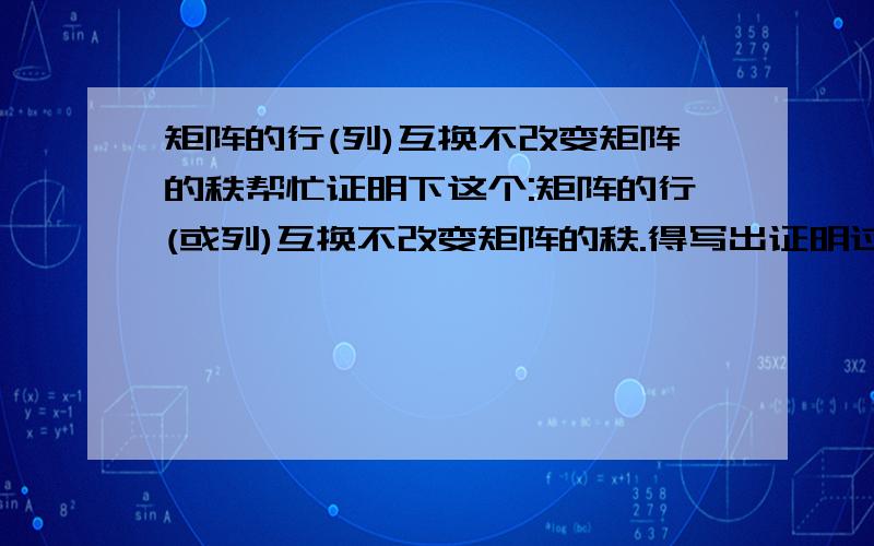 矩阵的行(列)互换不改变矩阵的秩帮忙证明下这个:矩阵的行(或列)互换不改变矩阵的秩.得写出证明过程,跪谢