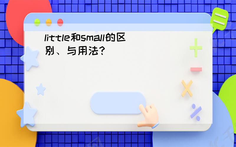 little和small的区别、与用法?