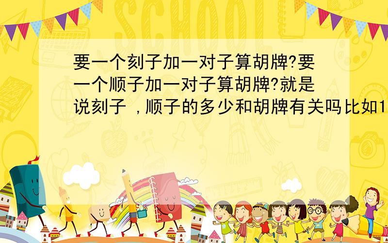 要一个刻子加一对子算胡牌?要一个顺子加一对子算胡牌?就是说刻子 ,顺子的多少和胡牌有关吗比如111+55 123+55123 234+55 111 222+55123 666 345+55 333 444 678+55像这些牌型都能胡吗