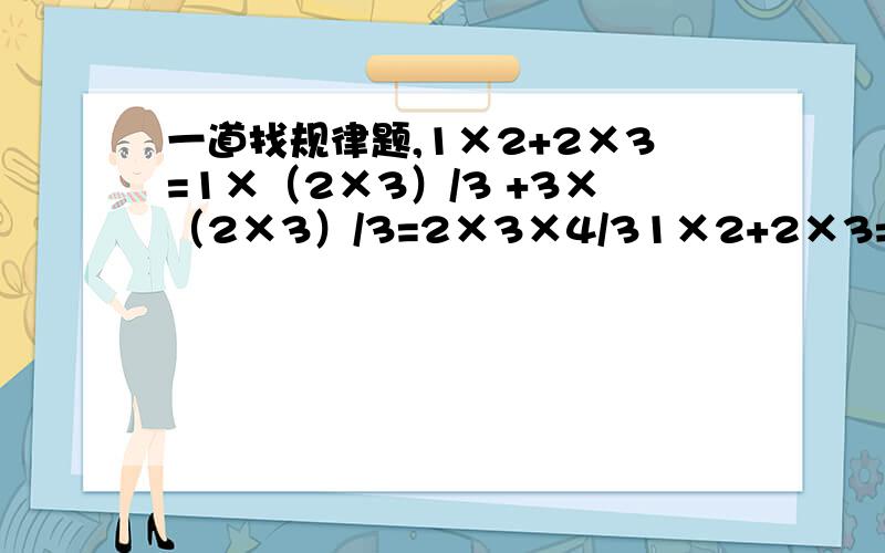 一道找规律题,1×2+2×3=1×（2×3）/3 +3×（2×3）/3=2×3×4/31×2+2×3=3×4=2×（3×4）/3+3×（3×4）/3=3×4×5/3求1/2008×2009×（1×2+2×3+3×4+.+2008×2009）的值