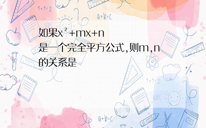 如果x²+mx+n是一个完全平方公式,则m,n的关系是