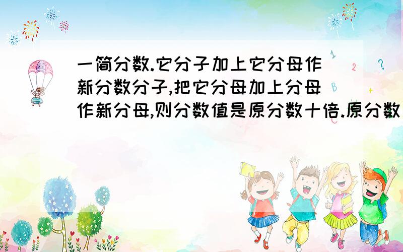 一简分数.它分子加上它分母作新分数分子,把它分母加上分母作新分母,则分数值是原分数十倍.原分数是?