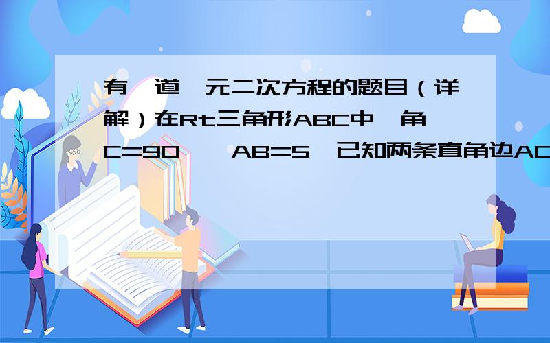 有一道一元二次方程的题目（详解）在Rt三角形ABC中,角C=90°,AB=5,已知两条直角边AC、BC(BC>AC)的长是关于x的方程x平方-(m+5)x+6m=0的两个实数根,求m的值及AC、BC的长