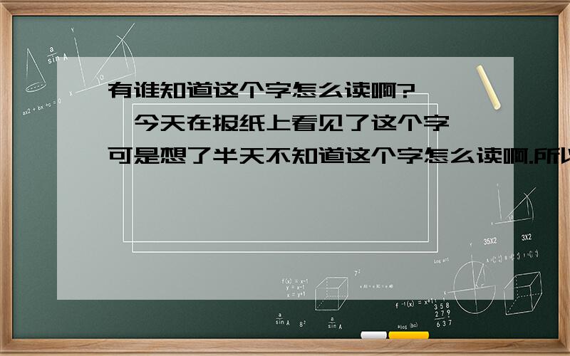 有谁知道这个字怎么读啊?