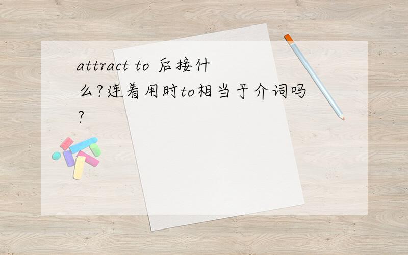 attract to 后接什么?连着用时to相当于介词吗?