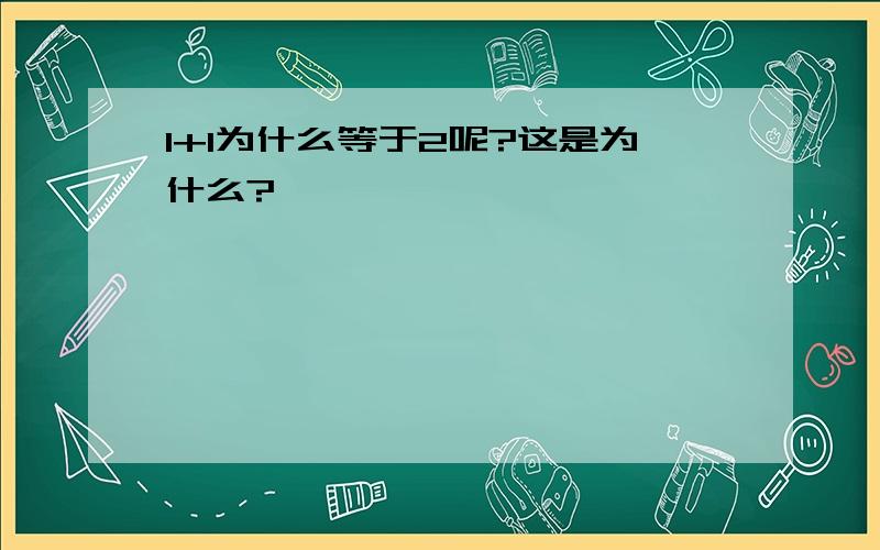 1+1为什么等于2呢?这是为什么?