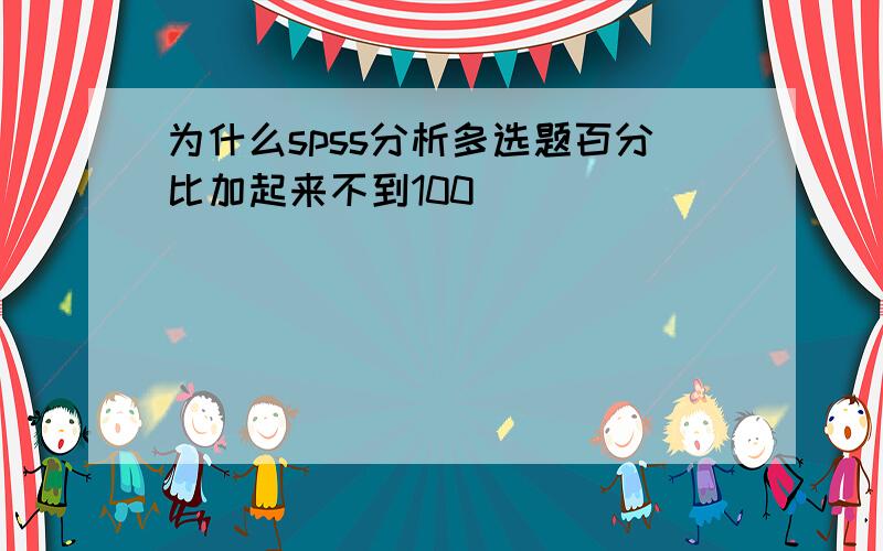 为什么spss分析多选题百分比加起来不到100