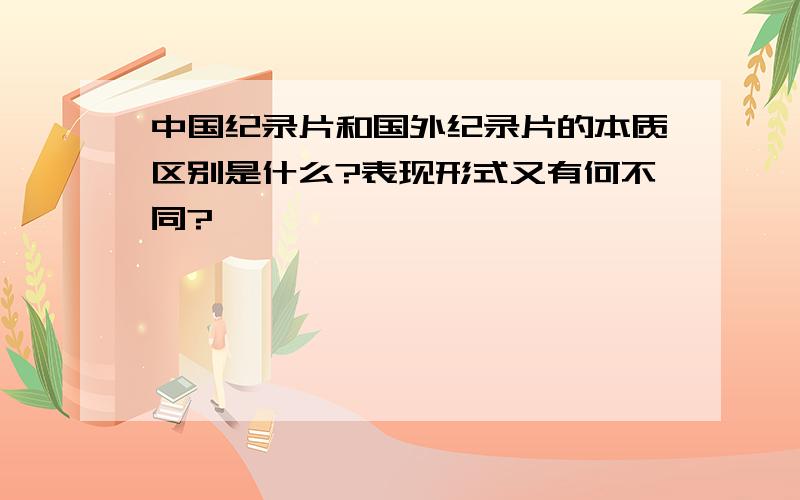 中国纪录片和国外纪录片的本质区别是什么?表现形式又有何不同?