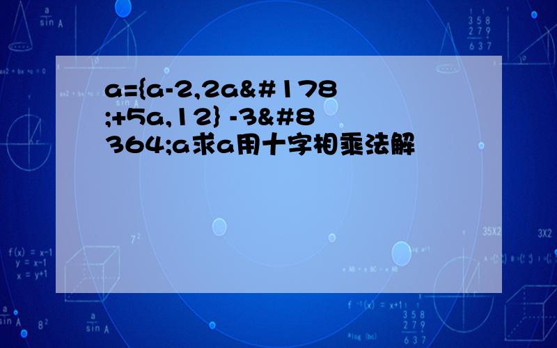 a={a-2,2a²+5a,12} -3€a求a用十字相乘法解