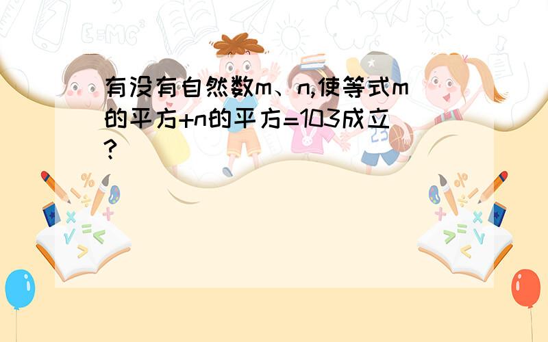 有没有自然数m、n,使等式m的平方+n的平方=103成立?