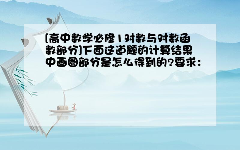 [高中数学必修1对数与对数函数部分]下面这道题的计算结果中画圈部分是怎么得到的?要求：