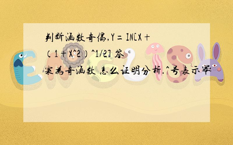 判断涵数奇偶,Y=IN[X+（1+X^2）^1/2] 答案为奇涵数 怎么证明分析.^号表示幂