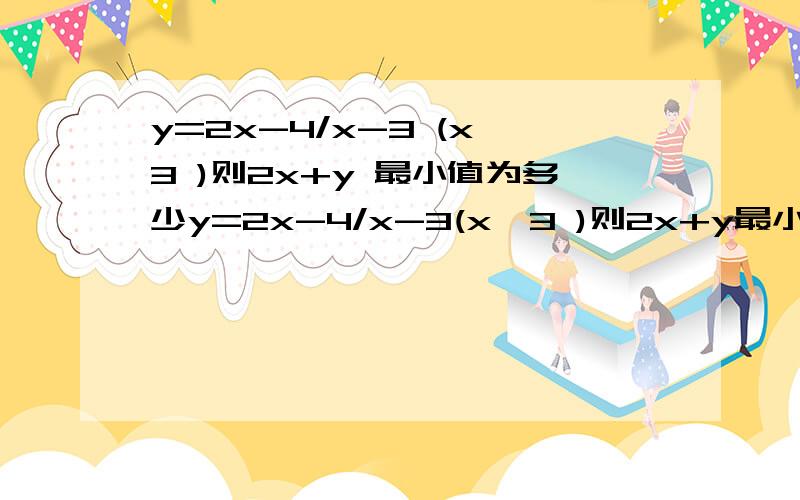 y=2x-4/x-3 (x>3 )则2x+y 最小值为多少y=2x-4/x-3(x>3 )则2x+y最小值为多少