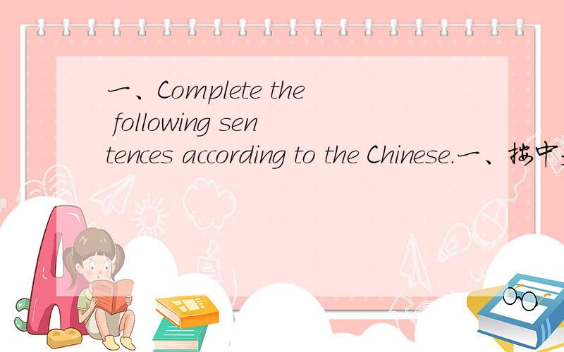 一、Complete the following sentences according to the Chinese.一、按中文意思填空完成句子1.When he arrived at the airport,Mr.Smith found that he_________(把飞机票忘在办公室了）.2.I was late for the party last night.When I rea