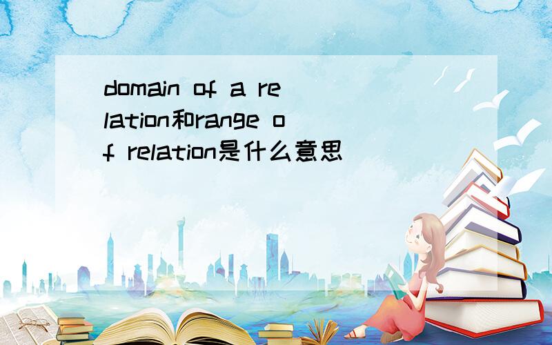 domain of a relation和range of relation是什么意思