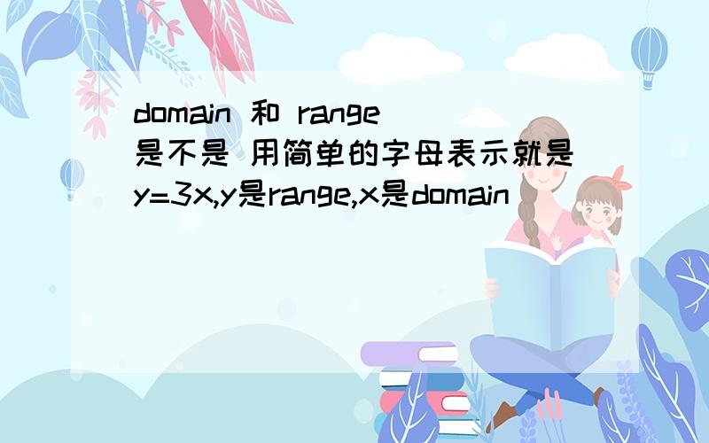 domain 和 range是不是 用简单的字母表示就是y=3x,y是range,x是domain