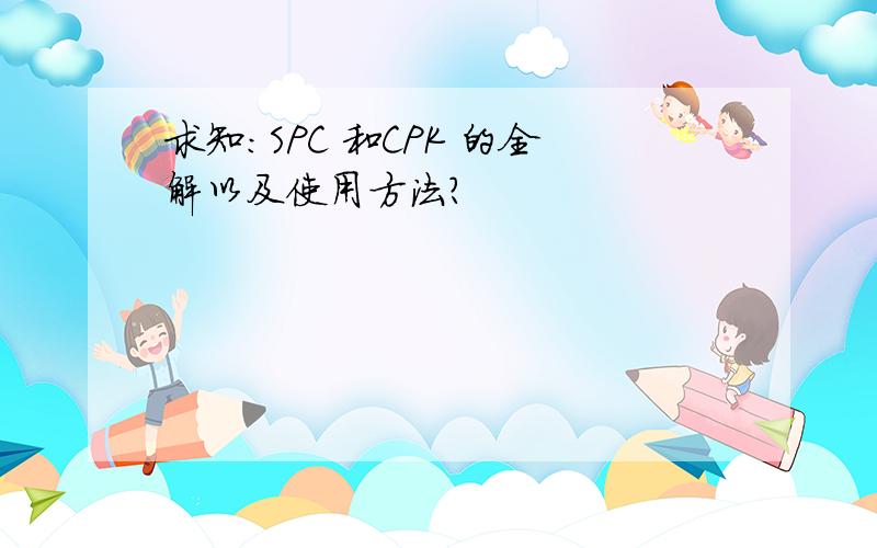 求知：SPC 和CPK 的全解以及使用方法?