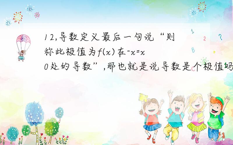 12,导数定义最后一句说“则称此极值为f(x)在-x=x0处的导数”,那也就是说导数是个极值吗?