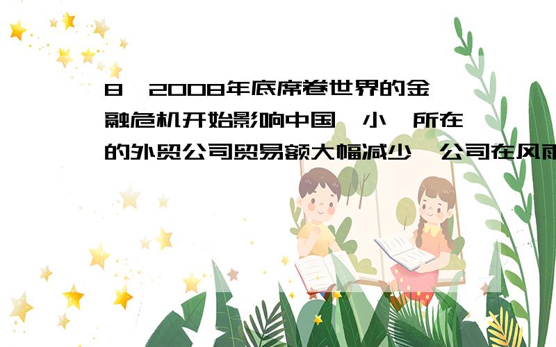 8、2008年底席卷世界的金融危机开始影响中国,小鑫所在的外贸公司贸易额大幅减少,公司在风雨飘摇中最终难逃破产的厄运,小鑫也成了失业大军中的一员.造成小鑫遇到挫折的原因主要是（ ）