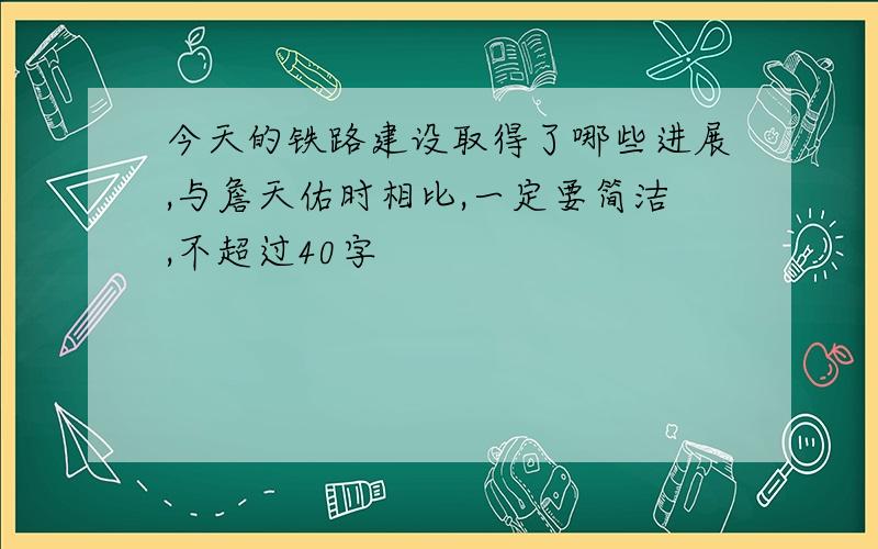 今天的铁路建设取得了哪些进展,与詹天佑时相比,一定要简洁,不超过40字