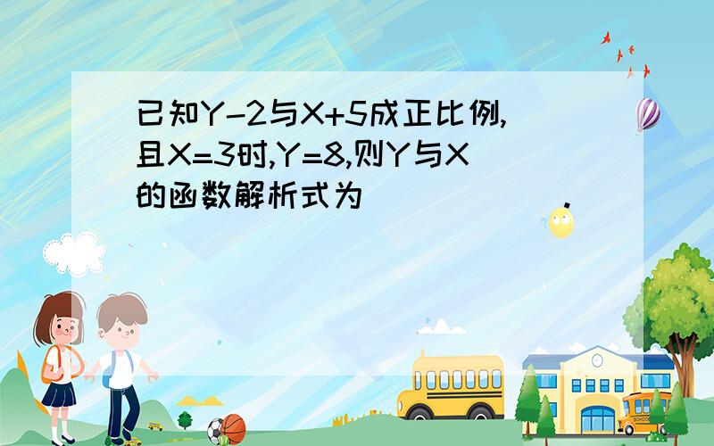 已知Y-2与X+5成正比例,且X=3时,Y=8,则Y与X的函数解析式为______.