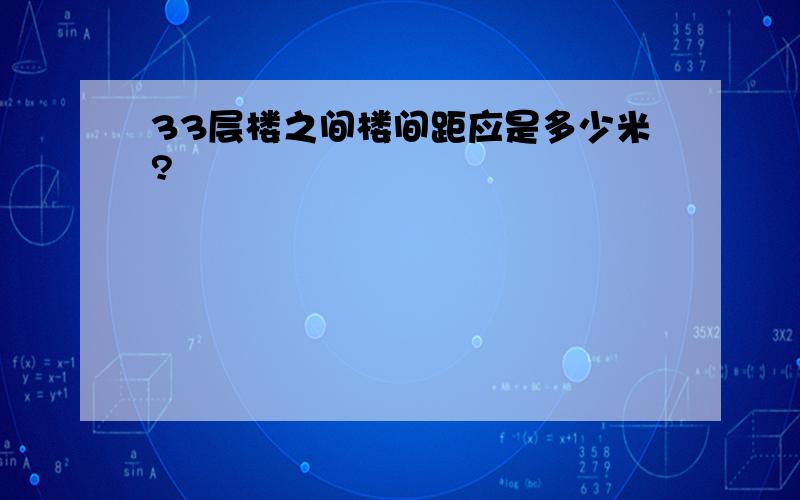 33层楼之间楼间距应是多少米?