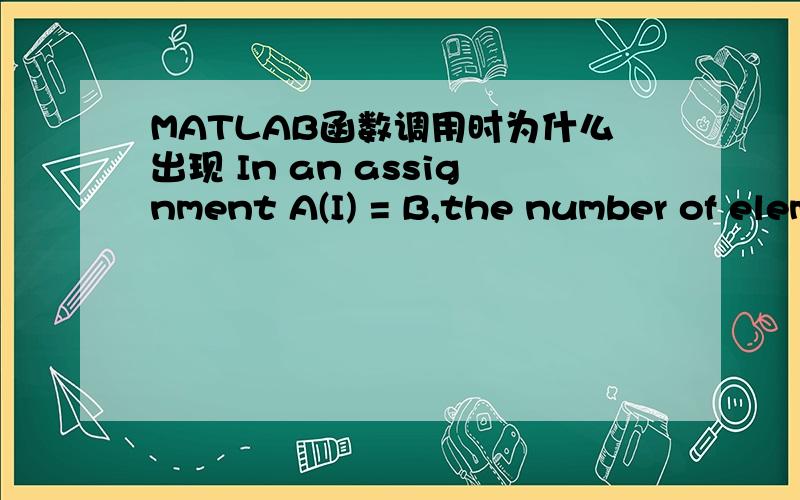 MATLAB函数调用时为什么出现 In an assignment A(I) = B,the number of elements