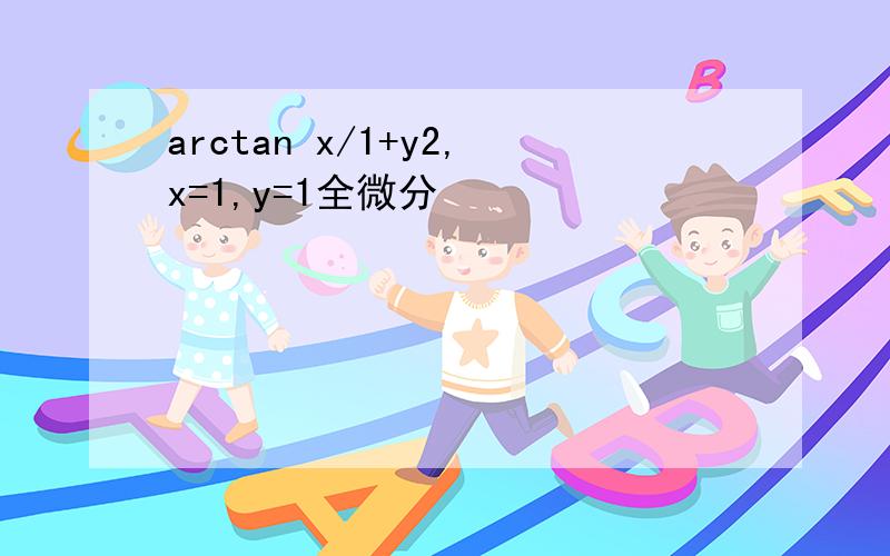 arctan x/1+y2,x=1,y=1全微分