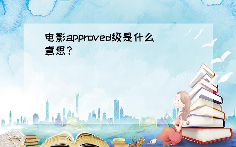 电影approved级是什么意思?