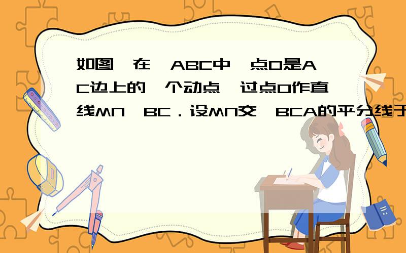 如图,在△ABC中,点O是AC边上的一个动点,过点O作直线MN∥BC．设MN交∠BCA的平分线于点E.(1)求证：EO=FO    （2）当点O运动到何处时,四边形AECF是矩形?并证明你的结论.