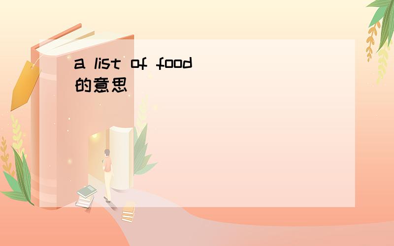 a list of food的意思