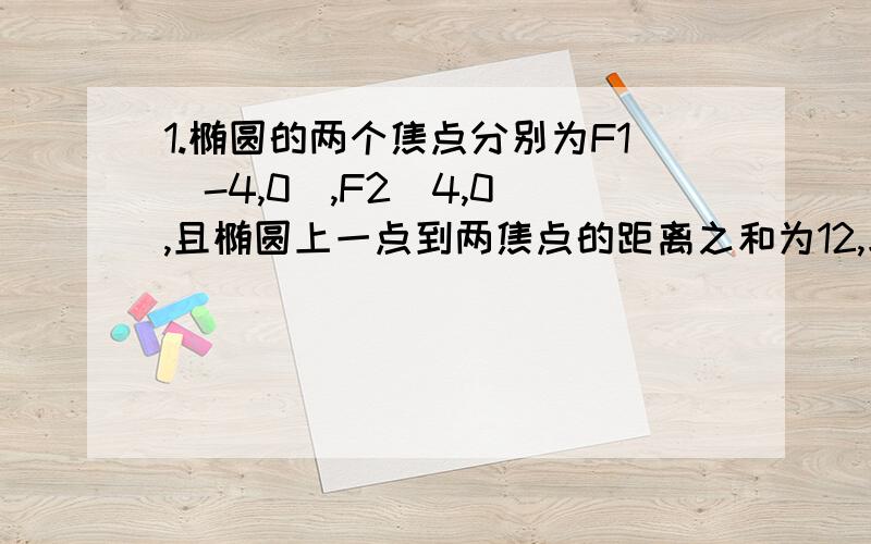 1.椭圆的两个焦点分别为F1（-4,0）,F2（4,0）,且椭圆上一点到两焦点的距离之和为12,求椭圆的标准方程.