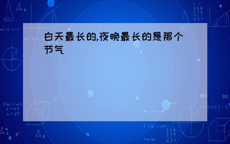 白天最长的,夜晚最长的是那个节气