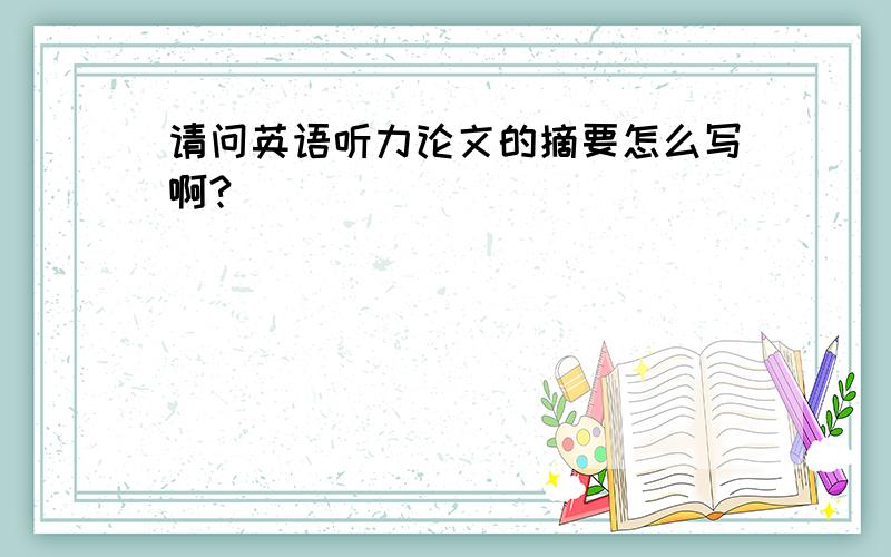 请问英语听力论文的摘要怎么写啊?