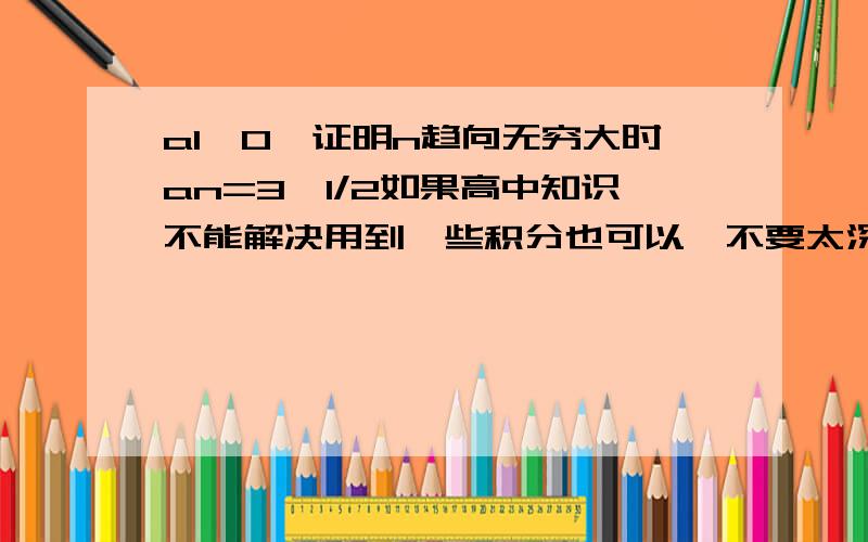 a1>0,证明n趋向无穷大时an=3^1/2如果高中知识不能解决用到一些积分也可以,不要太深.