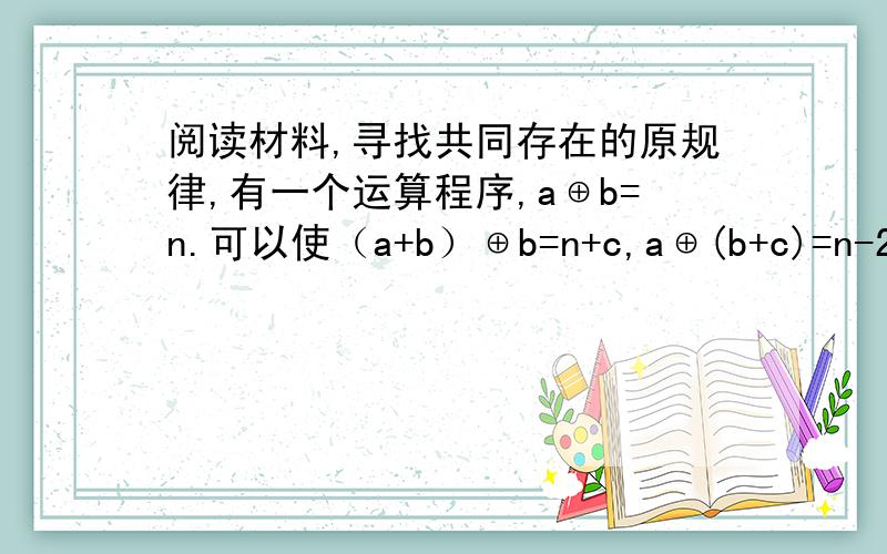 阅读材料,寻找共同存在的原规律,有一个运算程序,a⊕b=n.可以使（a+b）⊕b=n+c,a⊕(b+c)=n-2c.如果1⊕1=2,那么2010⊕2010等于多少?为什么聪明啊