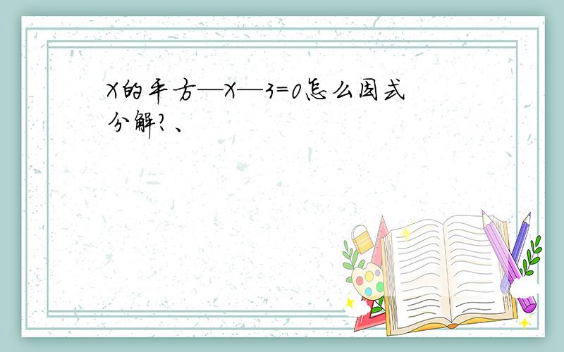 X的平方—X—3=0怎么因式分解?、