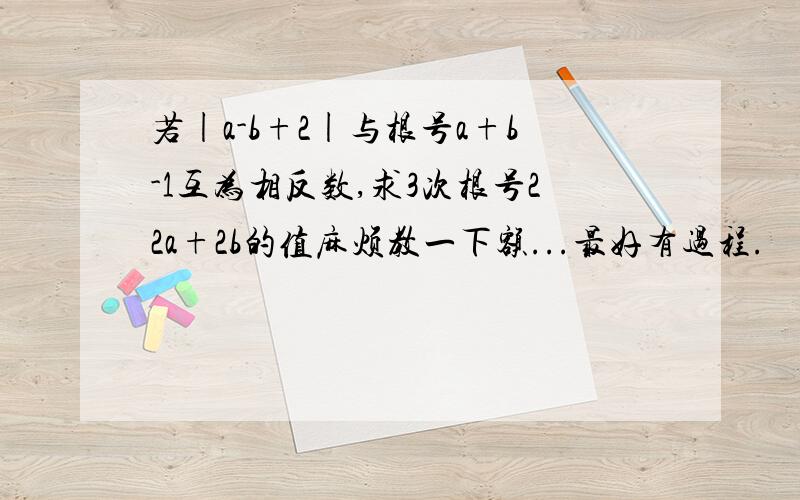 若|a-b+2|与根号a+b-1互为相反数,求3次根号22a+2b的值麻烦教一下额...最好有过程.