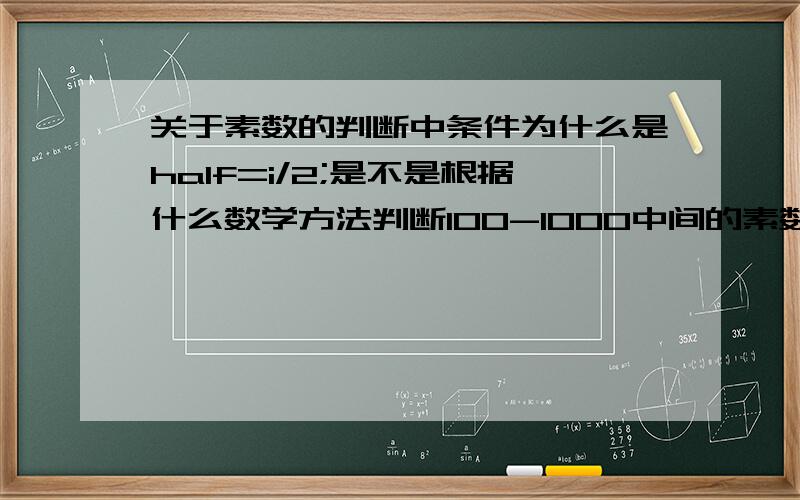 关于素数的判断中条件为什么是half=i/2;是不是根据什么数学方法判断100-1000中间的素数个数int i,j,cnt=0;int half=i/2;for(i=101;i