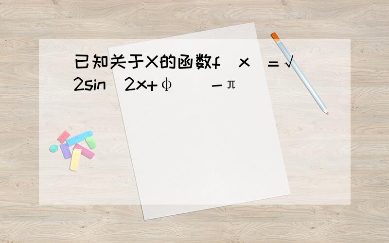 已知关于X的函数f(x)=√2sin（2x+φ）（-π