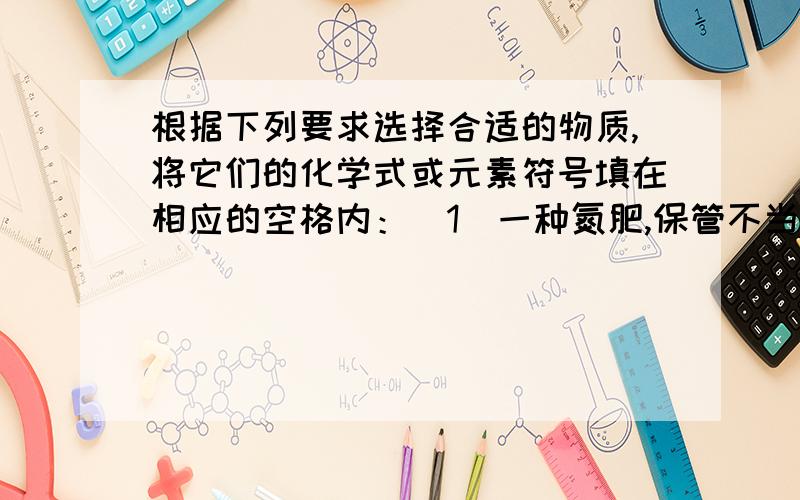 根据下列要求选择合适的物质,将它们的化学式或元素符号填在相应的空格内：(1)一种氮肥,保管不当受热或受日晒时会减少的是 ； (2)大量燃烧化石燃料所产生的,是形成酸雨的主要气体是 ；