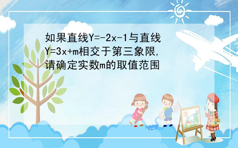 如果直线Y=-2x-1与直线Y=3x+m相交于第三象限,请确定实数m的取值范围